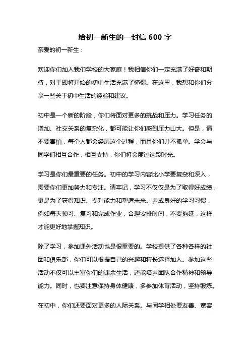 给初一新生的一封信600字