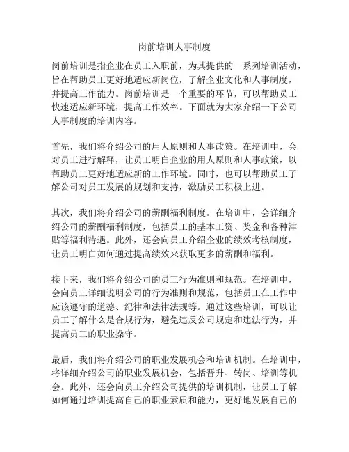 岗前培训人事制度