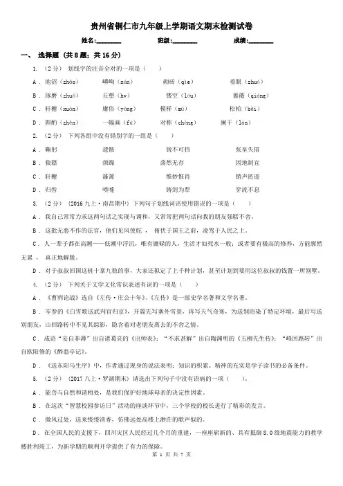 贵州省铜仁市九年级上学期语文期末检测试卷