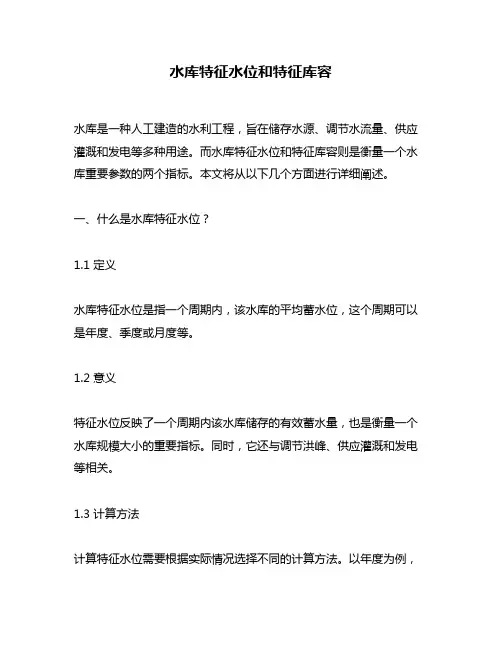 水库特征水位和特征库容