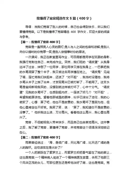 我懂得了宽容精选作文5篇（400字）