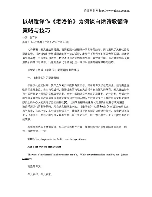 以胡适译作《老洛伯》为例谈白话诗歌翻译策略与技巧