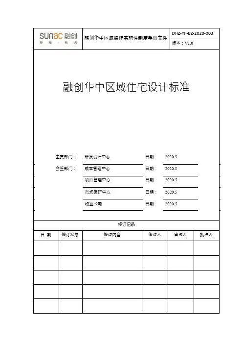 《融创住宅设计要标准》(2020年版)