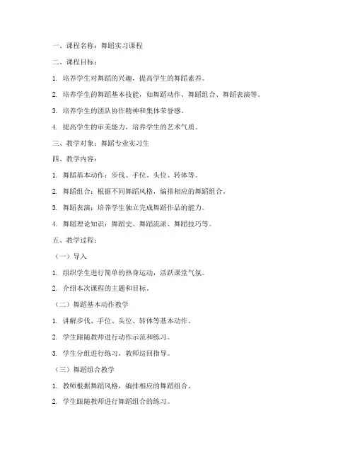 实习舞蹈教案模板范文