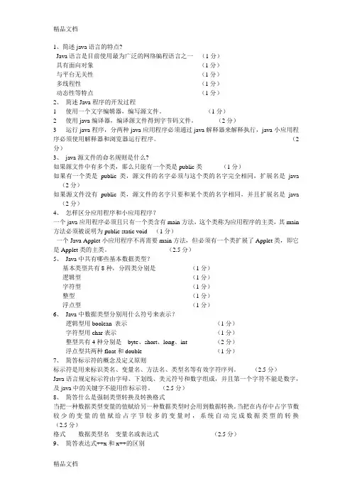 最新自考04747《Java语言程序设计(一)》简答题全集资料