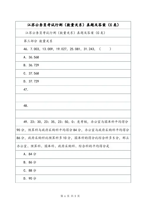 江苏公务员考试行测(数量关系)真题及答案(C类).doc