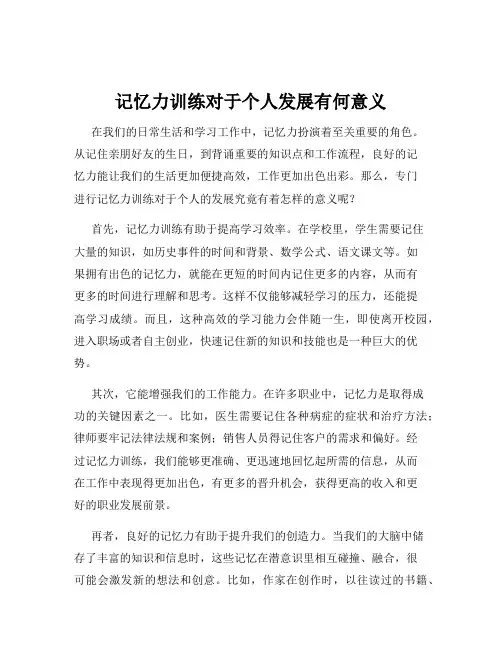 记忆力训练对于个人发展有何意义
