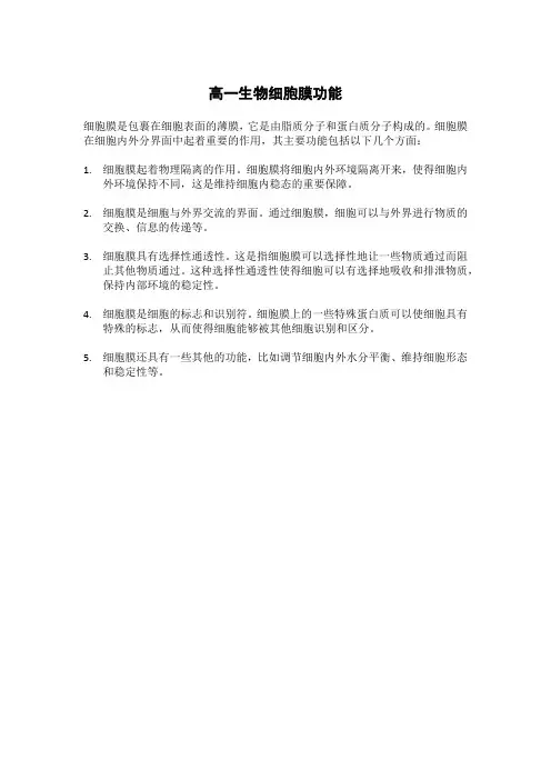 高一生物细胞膜功能