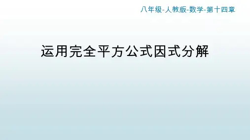 最新人教版初中八年级上册数学【第十四章 用完全平方公式因式分解】教学课件