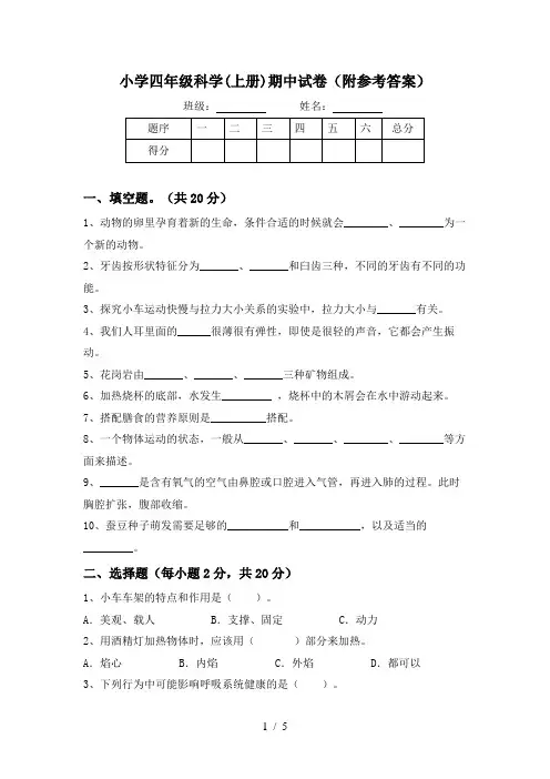 小学四年级科学(上册)期中试卷(附参考答案)
