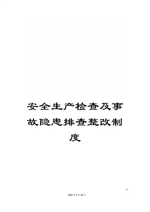 安全生产检查及事故隐患排查整改制度