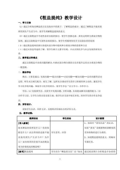 初中化学_粗盐提纯教学设计学情分析教材分析课后反思
