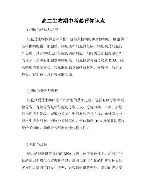 高二生物期中考必背知识点