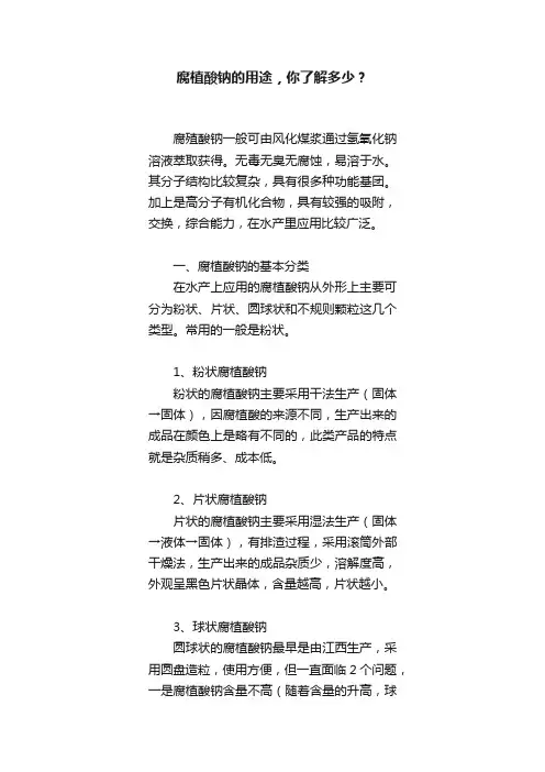 腐植酸钠的用途，你了解多少？