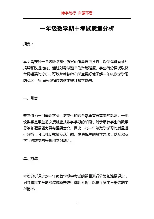 一年级数学期中考试质量分析