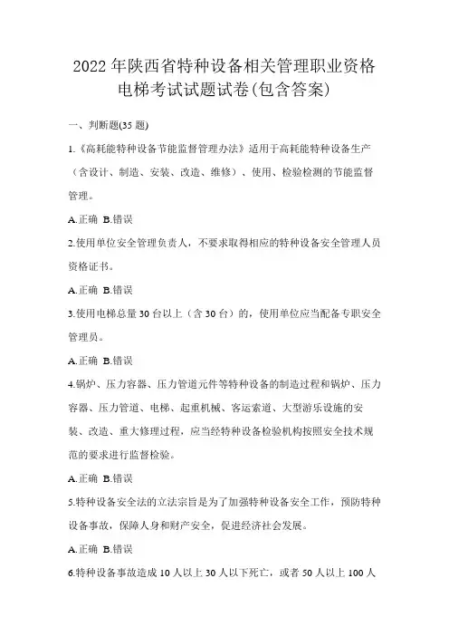 2022年陕西省特种设备相关管理职业资格电梯考试试题试卷(包含答案)