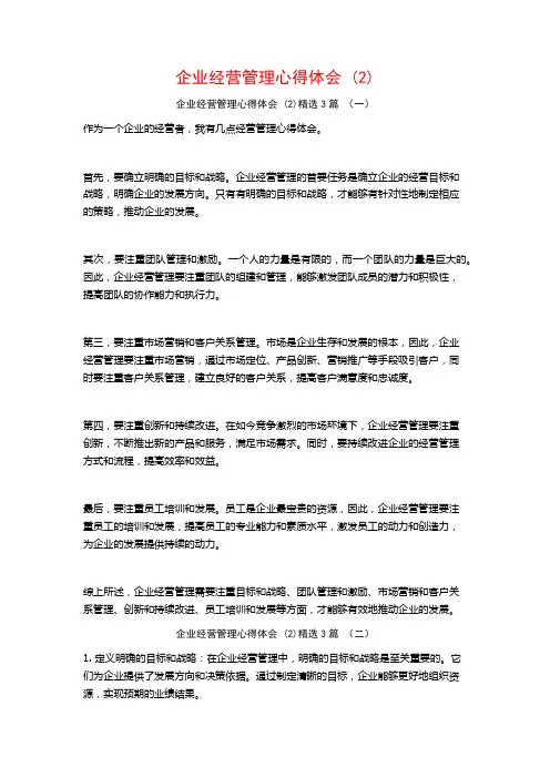 企业经营管理心得体会3篇