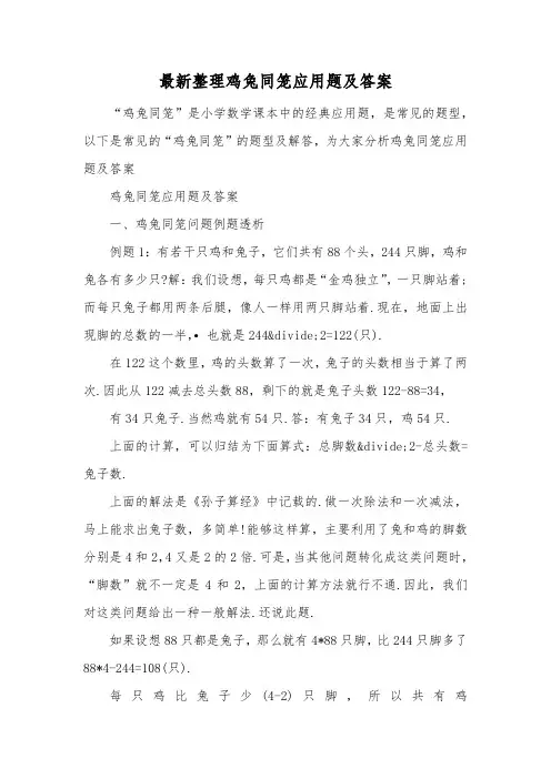 最新整理鸡兔同笼应用题及答案.docx