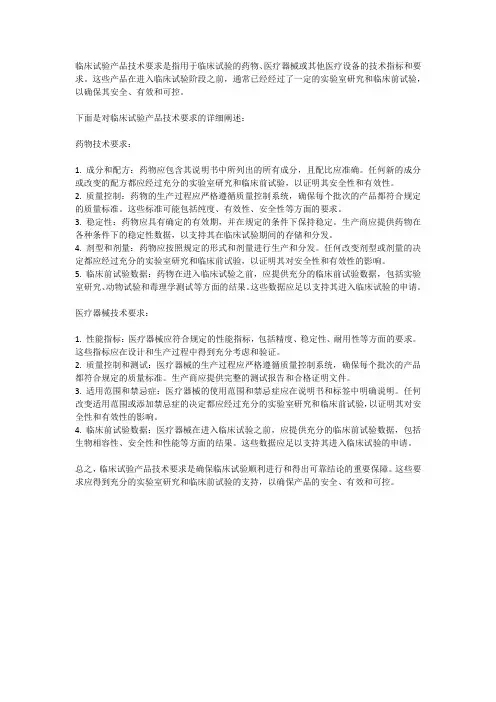 临床试验产品技术要求