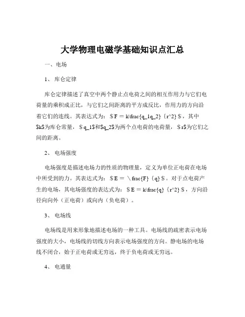 大学物理电磁学基础知识点汇总