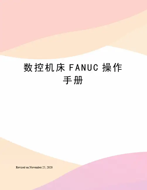 数控机床FANUC操作手册