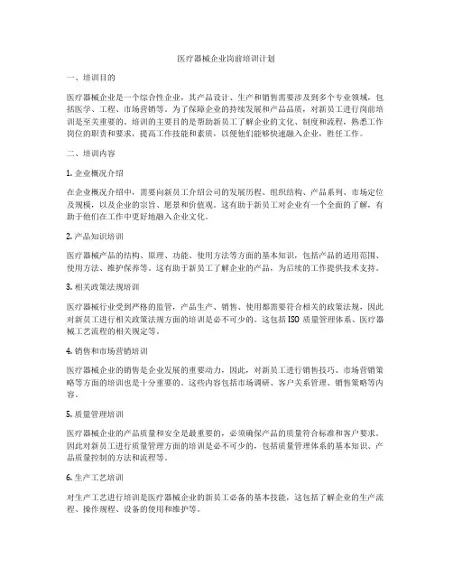 医疗器械企业岗前培训计划