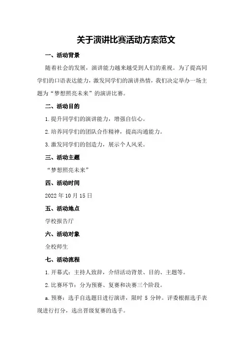 关于演讲比赛活动方案范文