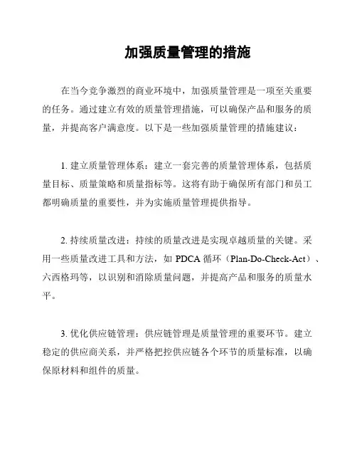 加强质量管理的措施