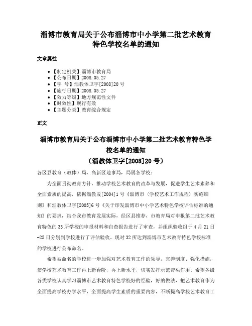 淄博市教育局关于公布淄博市中小学第二批艺术教育特色学校名单的通知