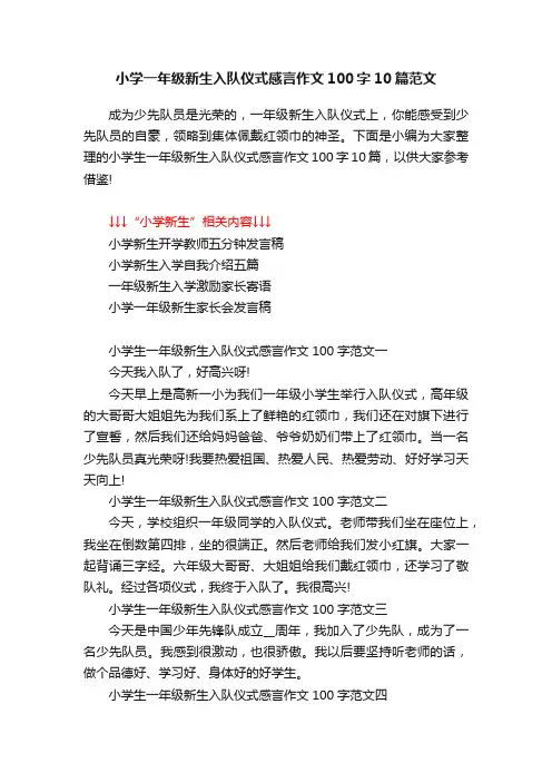 小学一年级新生入队仪式感言作文100字10篇范文