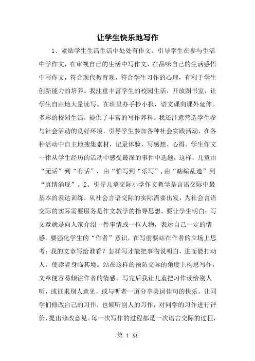 最新让学生快乐地写作-范文文档