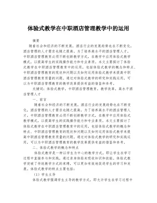 体验式教学在中职酒店管理教学中的运用