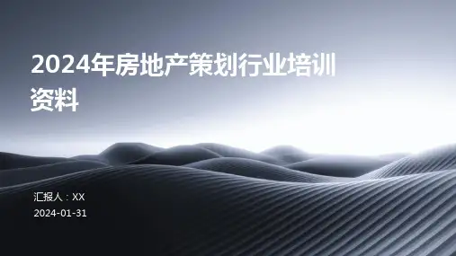 2024年房地产策划行业培训资料