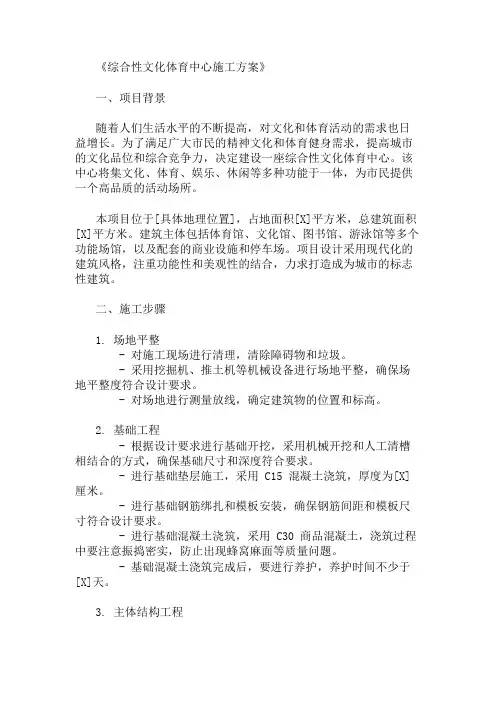 2024年整理综合性文化体育中心施工方案(多功能场地设计)