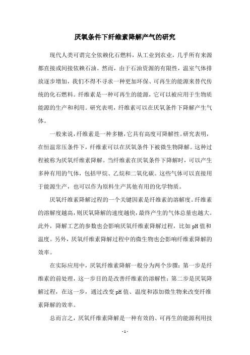 厌氧条件下纤维素降解产气的研究