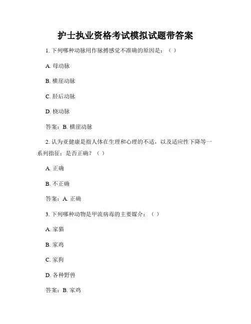 护士执业资格考试模拟试题带答案
