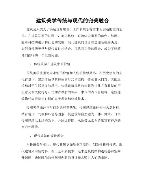 建筑美学传统与现代的完美融合