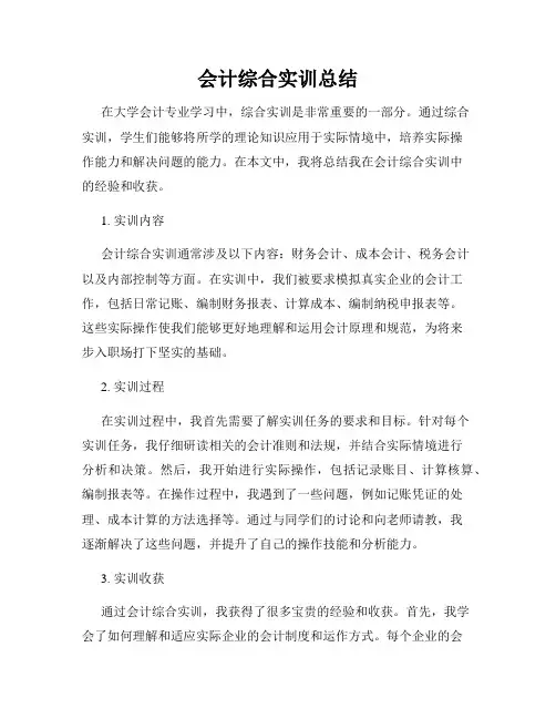 会计综合实训总结