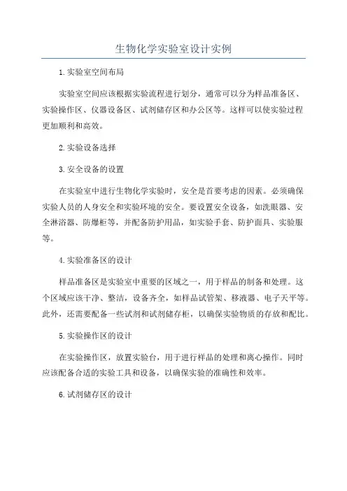 生物化学实验室设计实例