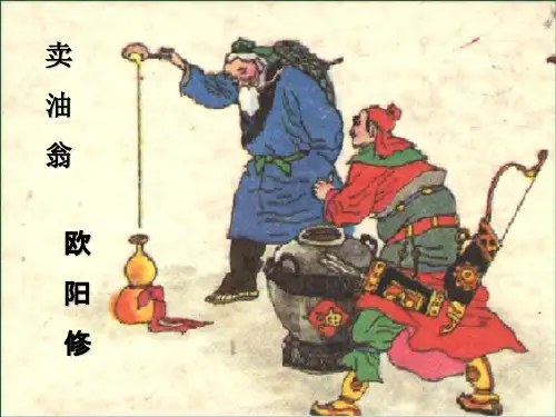 人教版卖油翁 (5)  PPT