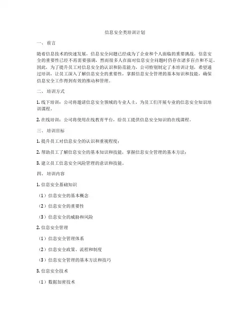 信息安全类培训计划