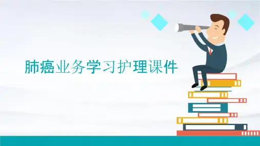 肺癌业务学习护理课件