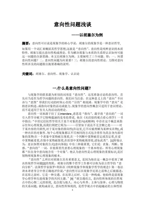 意向性问题浅谈----以胡塞尔为例