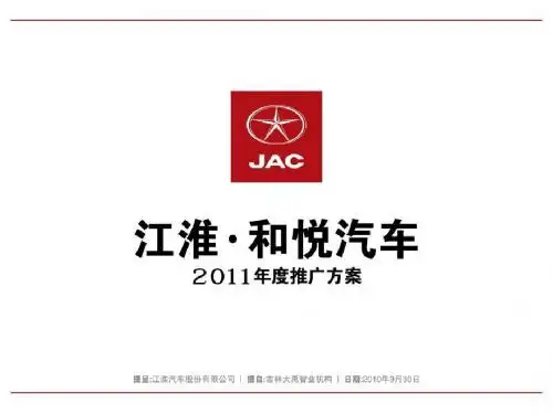 江淮·和悦汽车推广方案祥解