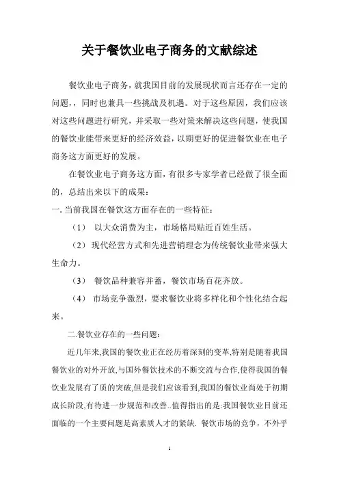 餐饮业电子商务文献综述