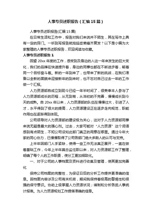 人事专员述职报告（汇编15篇）