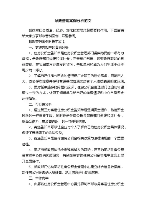 邮政营销案例分析范文