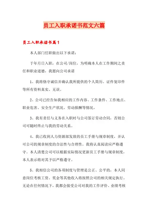 员工入职承诺书范文六篇
