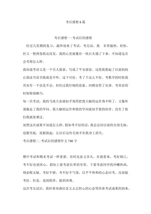 考后感想6篇
