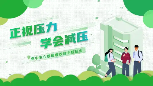 高中主题班会 正视压力学会减压 心理健康教育主题班会